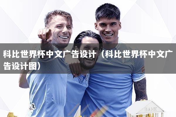 科比世界杯中文广告设计（科比世界杯中文广告设计图）