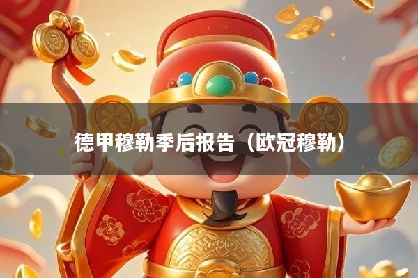 德甲穆勒季后报告（欧冠穆勒）