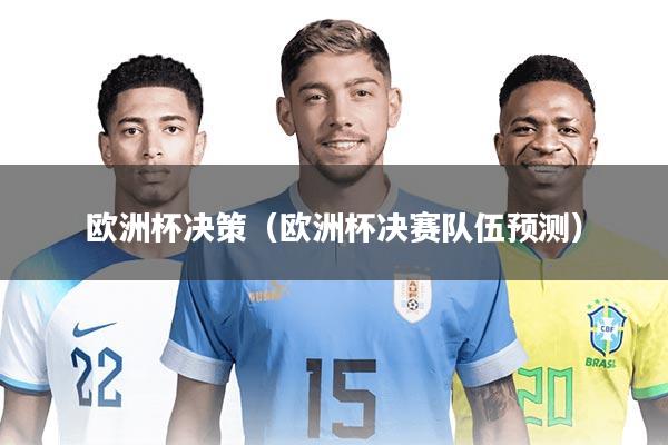 欧洲杯决策（欧洲杯决赛队伍预测）