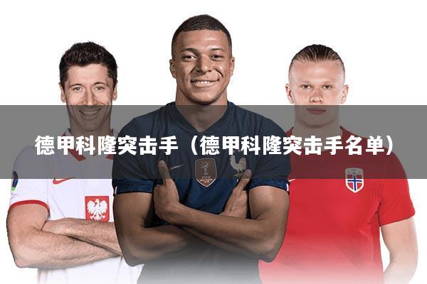 德甲科隆突击手（德甲科隆突击手名单）