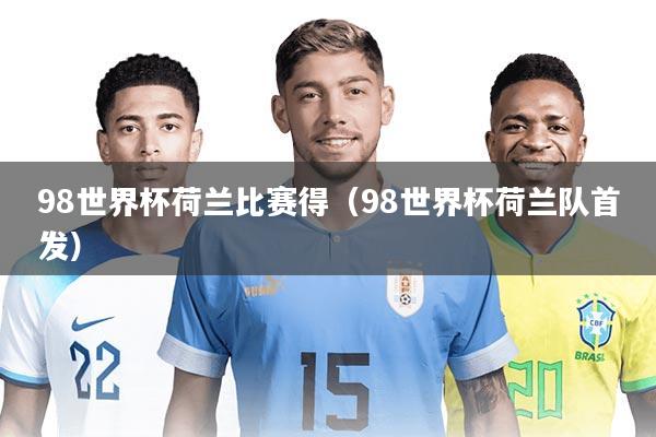 98世界杯荷兰比赛得（98世界杯荷兰队首发）