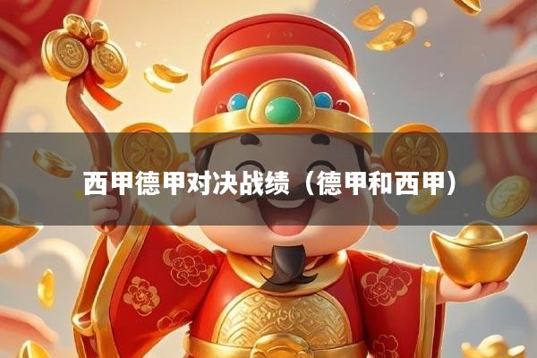 西甲德甲对决战绩（德甲和西甲）