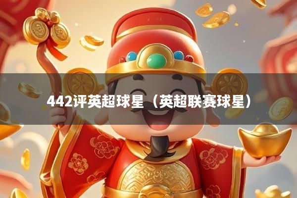 442评英超球星（英超联赛球星）