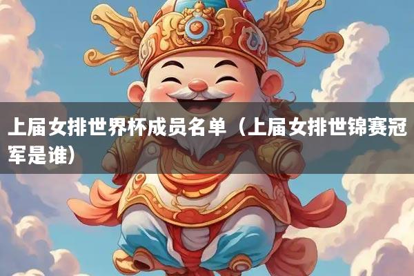 上届女排世界杯成员名单（上届女排世锦赛冠军是谁）