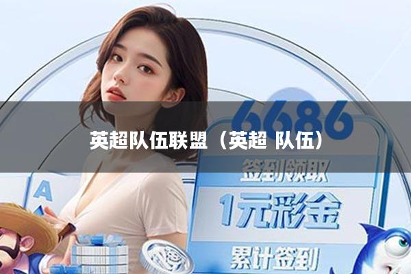 英超队伍联盟（英超 队伍）